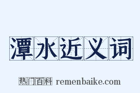 潭水近义词是什么意思的图片